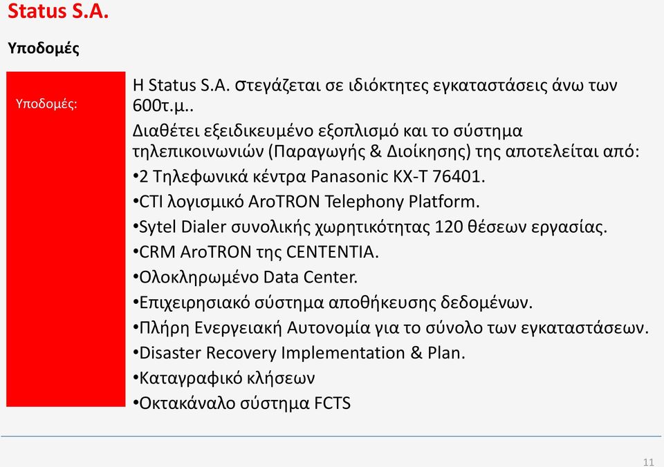 σ: Η Status S.A. ζτεγάηεται ςε ιδιόκτθτεσ εγκαταςτάςεισ άνω των 600τ.μ.