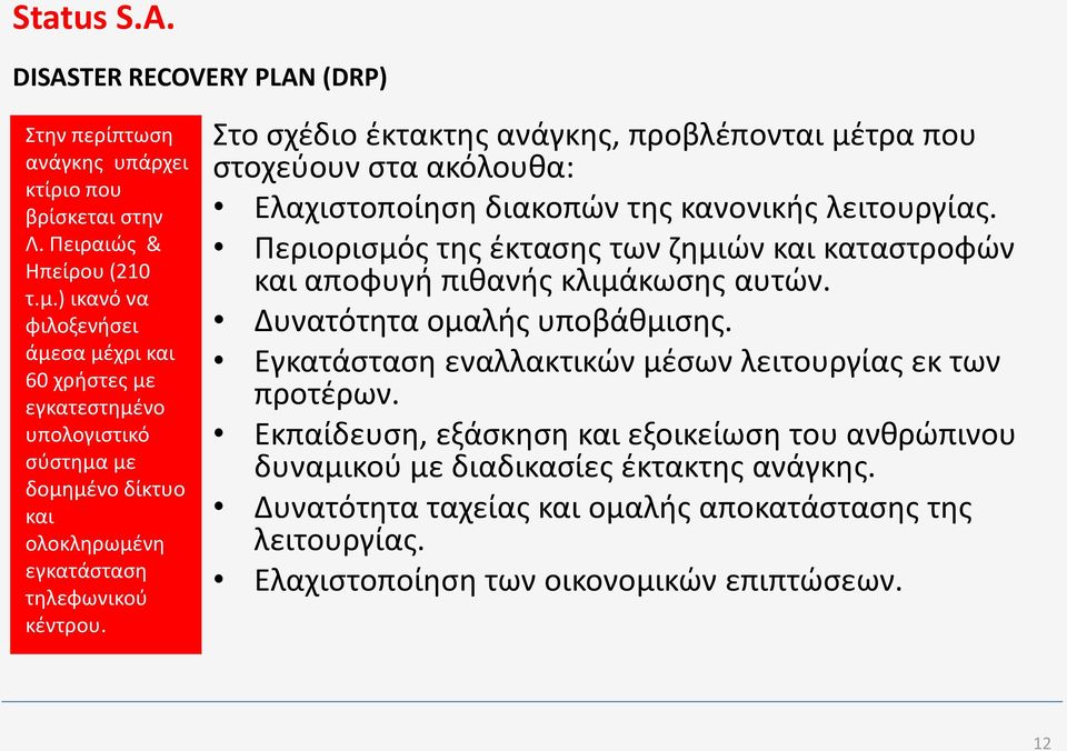 Στο ςχζδιο ζκτακτθσ ανάγκθσ, προβλζπονται μζτρα που ςτοχεφουν ςτα ακόλουκα: Ελαχιςτοποίθςθ διακοπϊν τθσ κανονικισ λειτουργίασ.