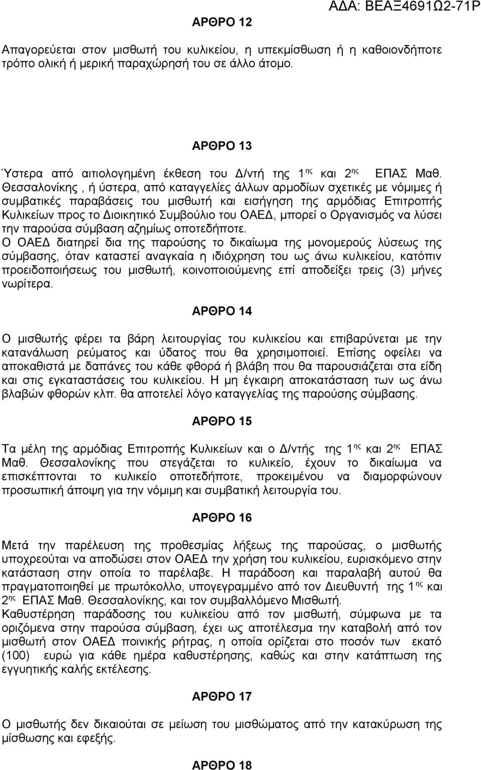 Θεσσαλονίκης, ή ύστερα, από καταγγελίες άλλων αρμοδίων σχετικές με νόμιμες ή συμβατικές παραβάσεις του μισθωτή και εισήγηση της αρμόδιας Επιτροπής Κυλικείων προς το Διοικητικό Συμβούλιο του ΟΑΕΔ,