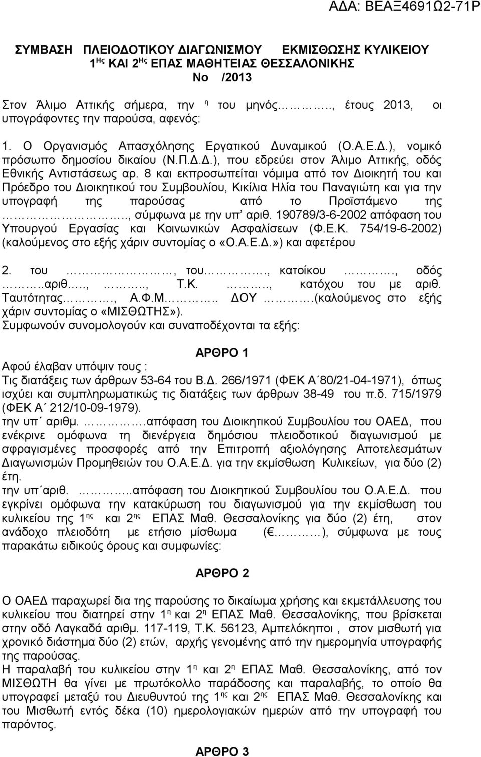 8 και εκπροσωπείται νόμιμα από τον Διοικητή του και Πρόεδρο του Διοικητικού του Συμβουλίου, Κικίλια Ηλία του Παναγιώτη και για την υπογραφή της παρούσας από το Προϊστάμενο της.