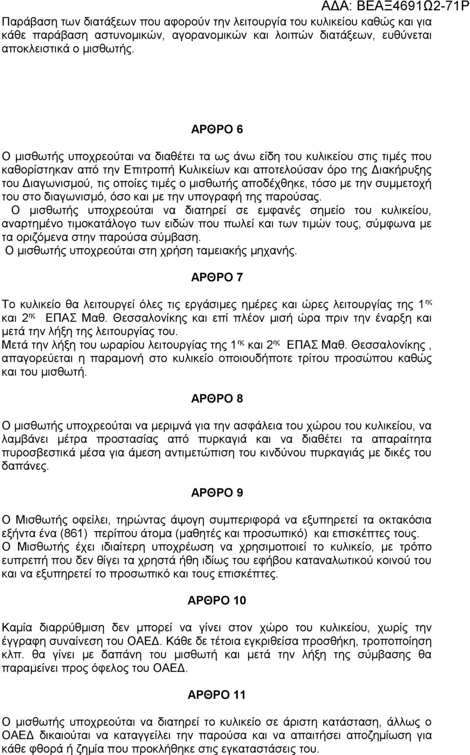 μισθωτής αποδέχθηκε, τόσο με την συμμετοχή του στο διαγωνισμό, όσο και με την υπογραφή της παρούσας.