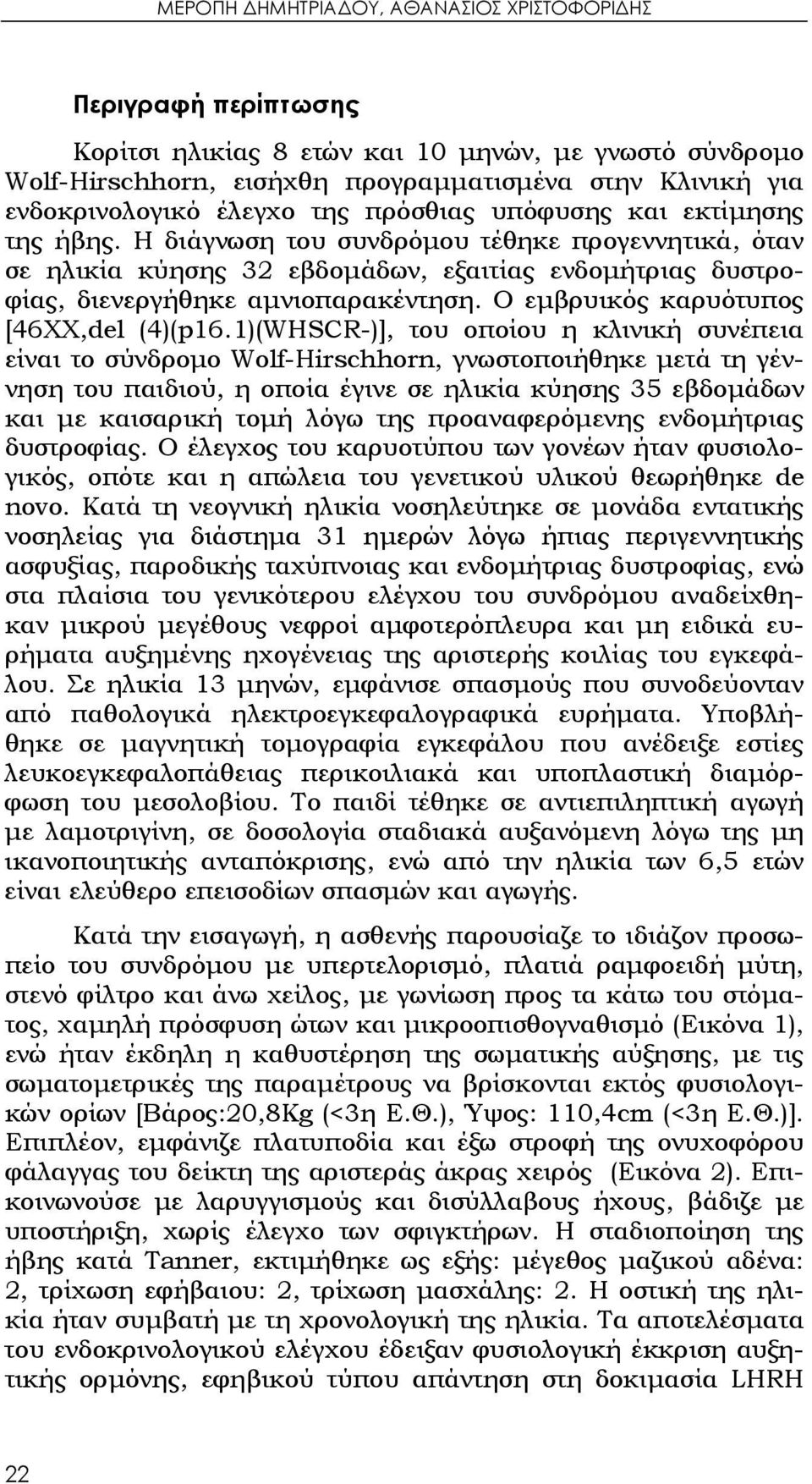 Ο εμβρυικός καρυότυπος [46ΧΧ,del (4)(p16.