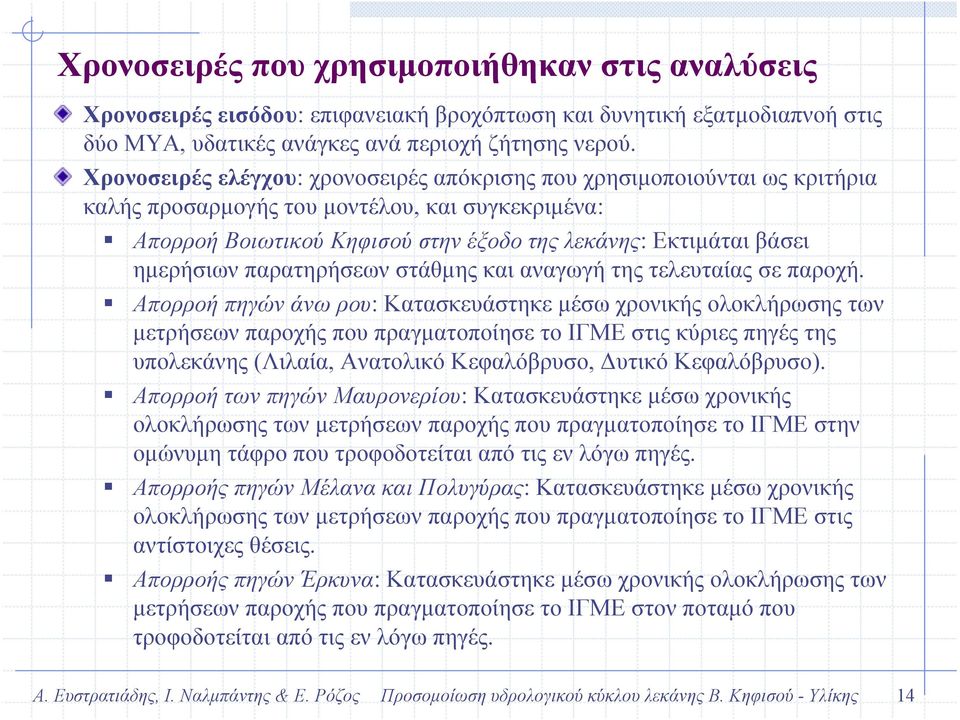 ηµερήσιων παρατηρήσεων στάθµης και αναγωγή της τελευταίας σε παροχή.