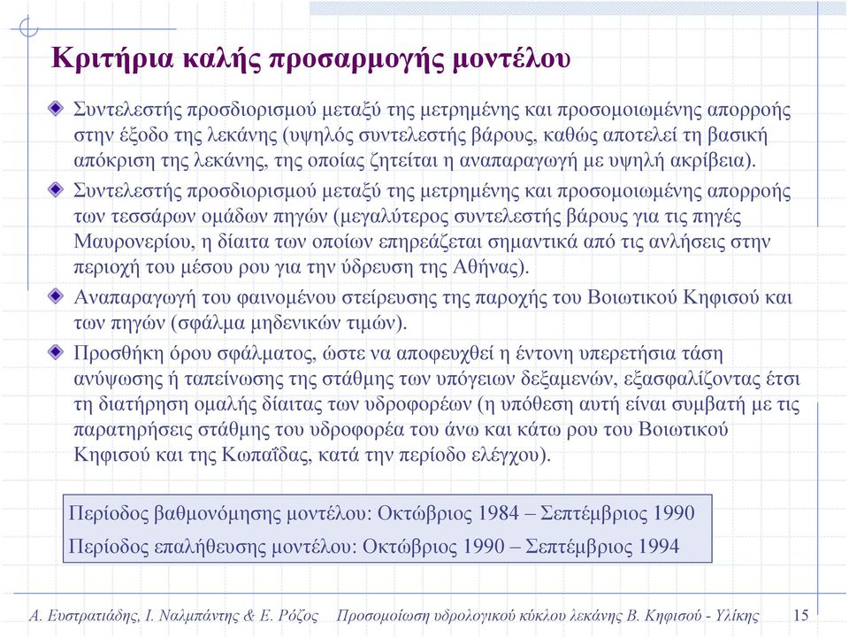 Συντελεστής προσδιορισµού µεταξύ της µετρηµένης και προσοµοιωµένης απορροής των τεσσάρων οµάδων πηγών (µεγαλύτερος συντελεστής βάρους για τις πηγές Μαυρονερίου, η δίαιτα των οποίων επηρεάζεται