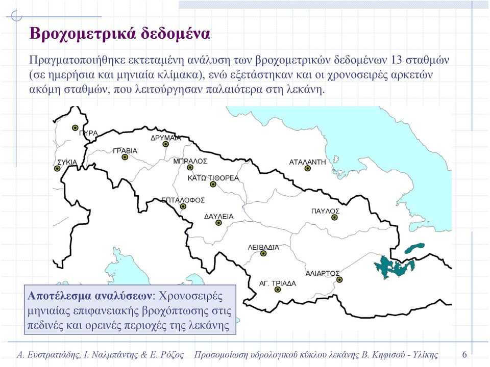 λειτούργησαν παλαιότερα στη λεκάνη.