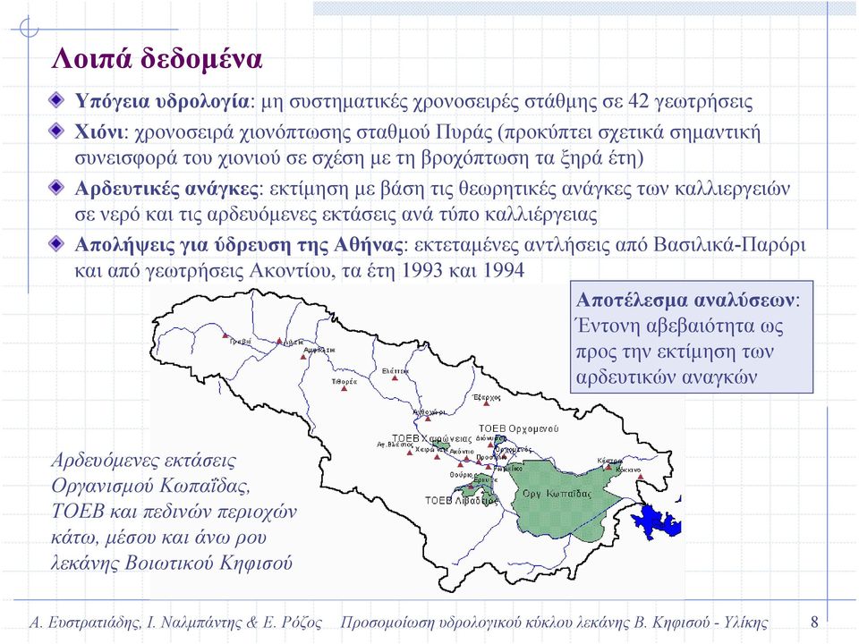 ύδρευση της Αθήνας: εκτεταµένες αντλήσεις από Βασιλικά-Παρόρι και από γεωτρήσεις Ακοντίου, τα έτη 1993 και 1994 Αποτέλεσµααναλύσεων: Έντονη αβεβαιότητα ως προς την εκτίµηση των