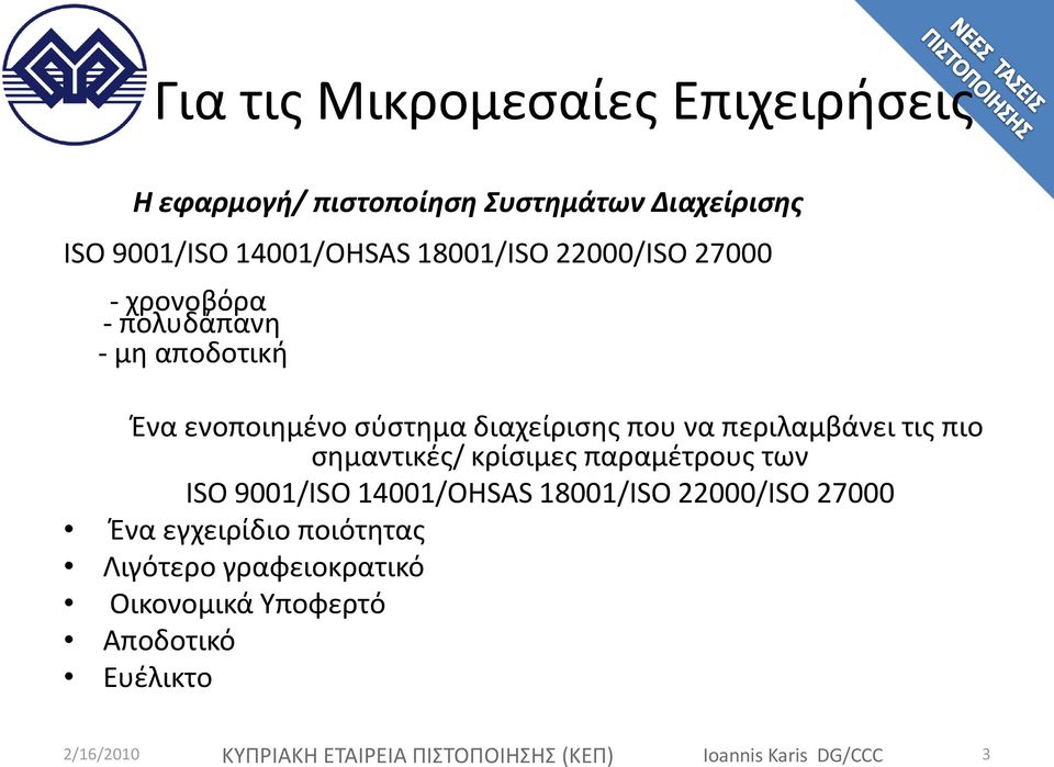 ςημαντικζσ/ κρίςιμεσ παραμζτρουσ των ISO 9001/ISO 14001/OHSAS 18001/ISO 22000/ISO 27000 Ζνα εγχειρίδιο ποιότητασ