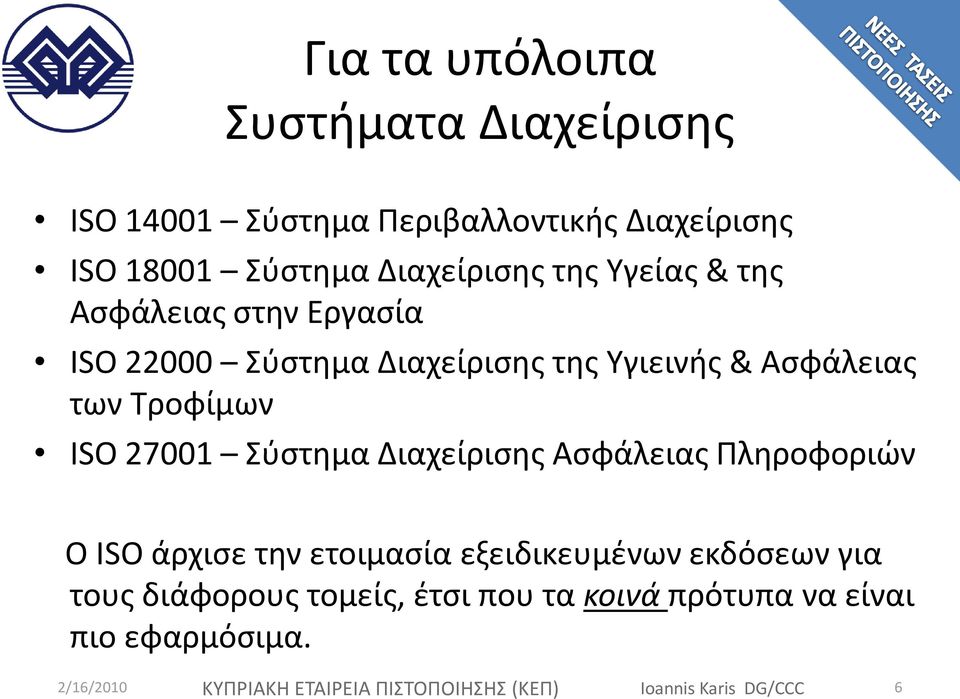 φςτημα Διαχείριςησ Αςφάλειασ Πληροφοριών Ο ISO άρχιςε την ετοιμαςία εξειδικευμζνων εκδόςεων για τουσ διάφορουσ