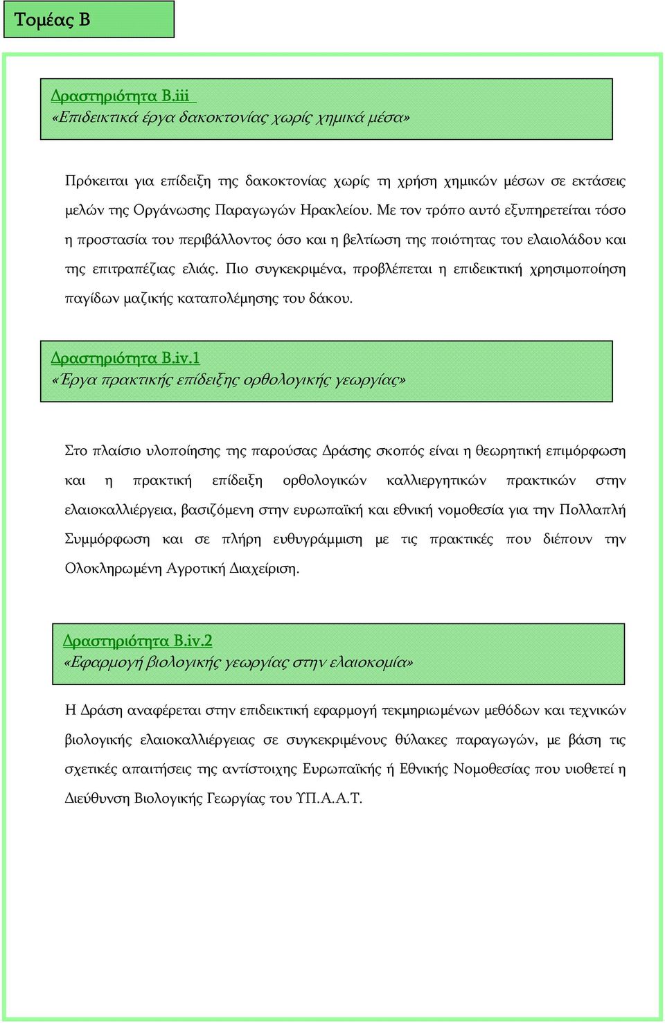 Πιο συγκεκριμένα, προβλέπεται η επιδεικτική χρησιμοποίηση παγίδων μαζικής καταπολέμησης του δάκου. Δραστηριότητα Β.iv.