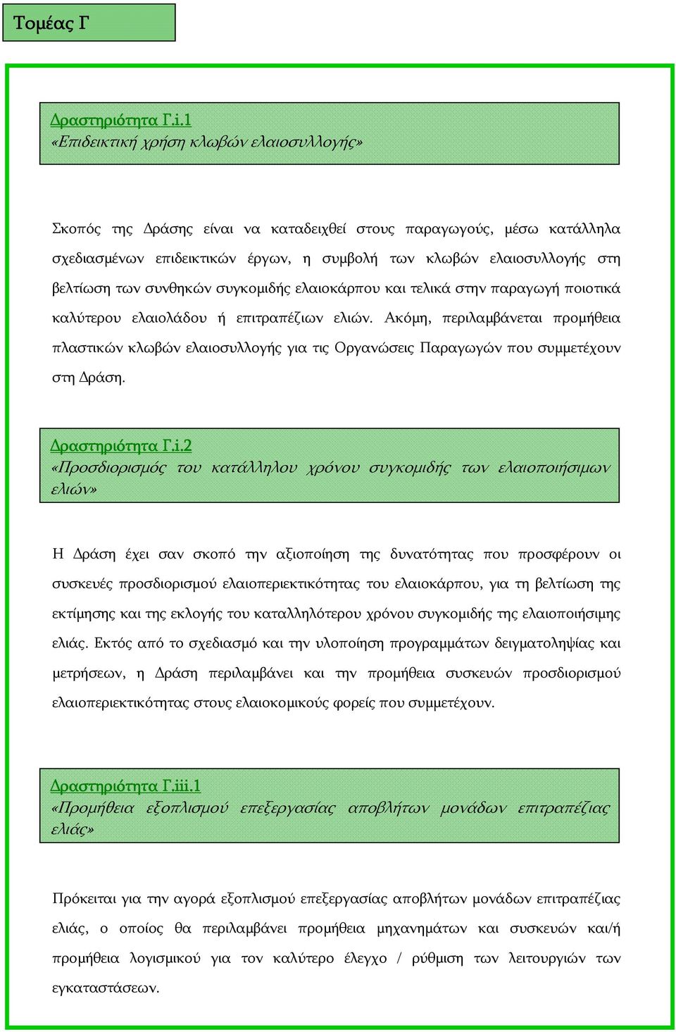 συνθηκών συγκομιδής ελαιοκάρπου και τελικά στην παραγωγή ποιοτικά καλύτερου ελαιολάδου ή επιτραπέζιων ελιών.