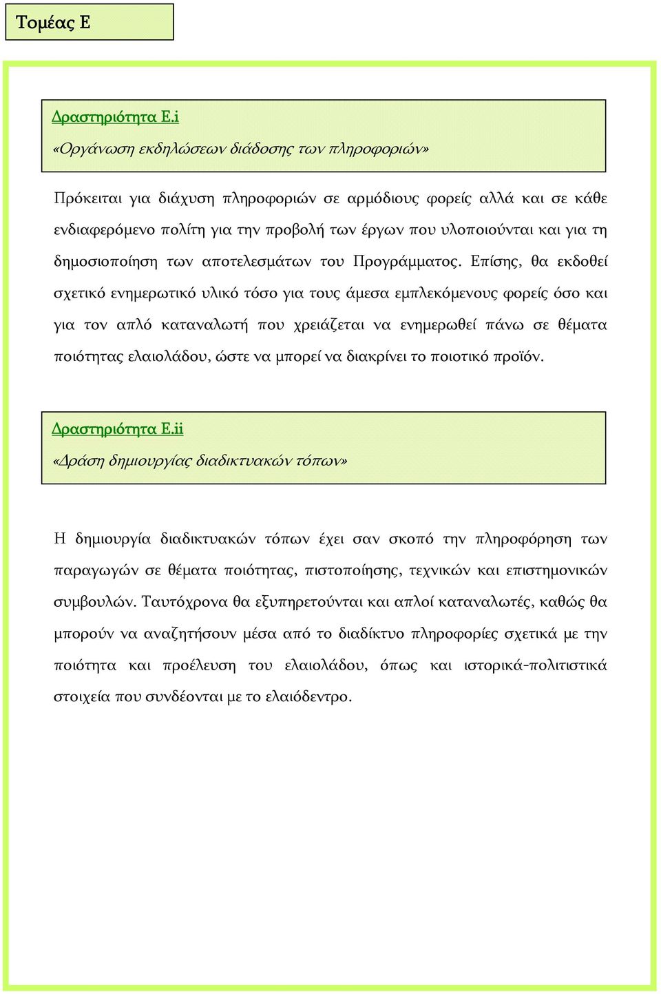 δημοσιοποίηση των αποτελεσμάτων του Προγράμματος.