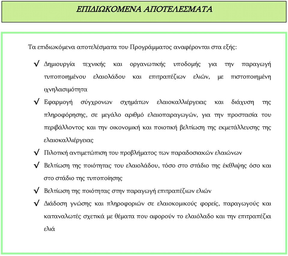 οικονομική και ποιοτική βελτίωση της εκμετάλλευσης της ελαιοκαλλιέργειας Πιλοτική αντιμετώπιση του προβλήματος των παραδοσιακών ελαιώνων Βελτίωση της ποιότητας του ελαιολάδου, τόσο στο στάδιο της