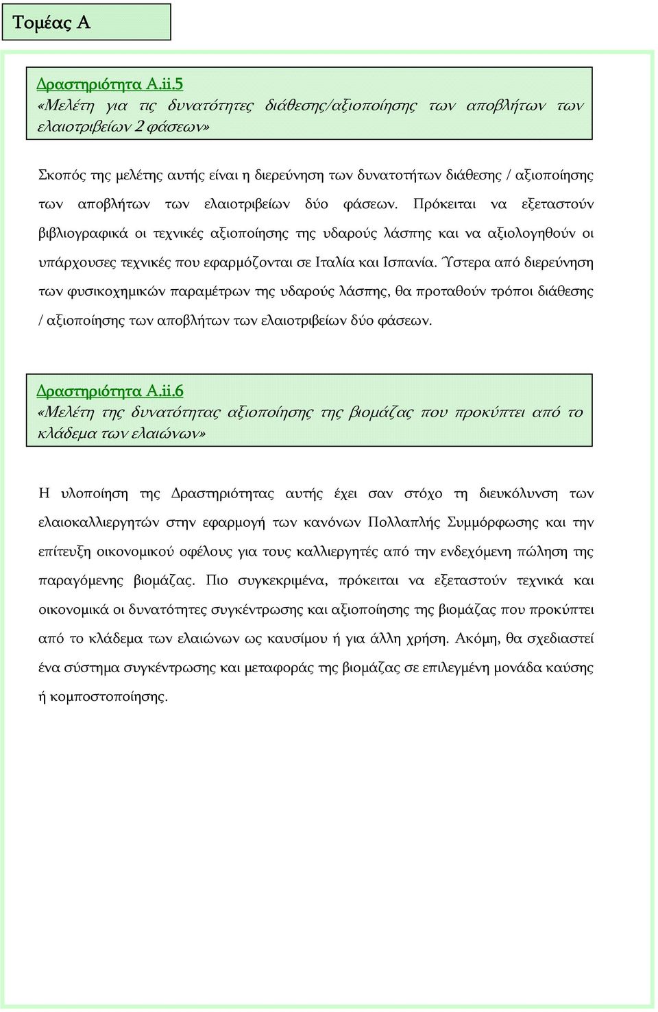 ελαιοτριβείων δύο φάσεων. Πρόκειται να εξεταστούν βιβλιογραφικά οι τεχνικές αξιοποίησης της υδαρούς λάσπης και να αξιολογηθούν οι υπάρχουσες τεχνικές που εφαρμόζονται σε Ιταλία και Ισπανία.