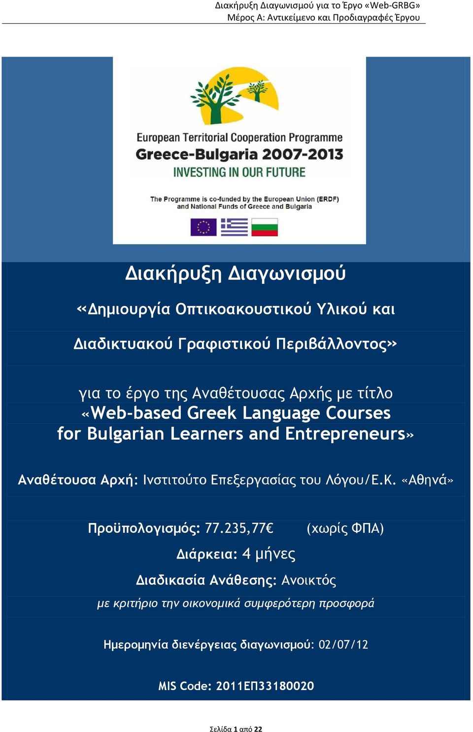 Ινστιτούτο Επεξεργασίας του Λόγου/Ε.Κ. «Αθηνά» Προϋπολογισμός: 77.