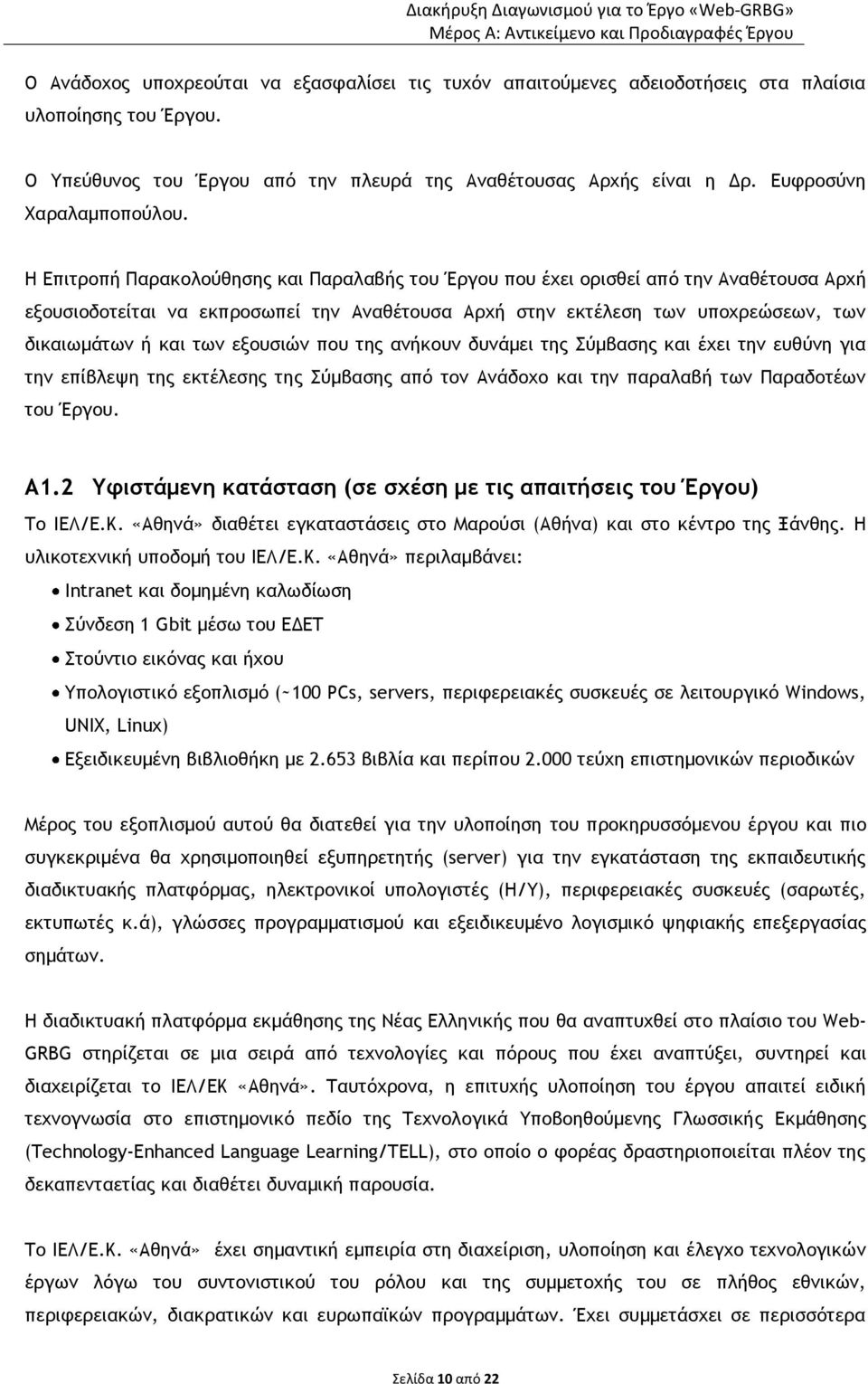 Η Επιτροπή Παρακολούθησης και Παραλαβής του Έργου που έχει ορισθεί από την Αναθέτουσα Αρχή εξουσιοδοτείται να εκπροσωπεί την Αναθέτουσα Αρχή στην εκτέλεση των υποχρεώσεων, των δικαιωμάτων ή και των