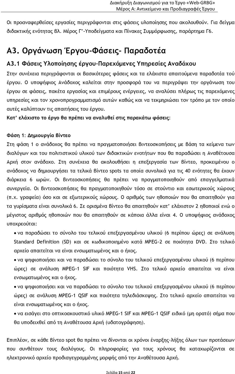 Ο υποψήφιος Ανάδοχος καλείται στην προσφορά του να περιγράψει την οργάνωση του έργου σε φάσεις, πακέτα εργασίας και επιμέρους ενέργειες, να αναλύσει πλήρως τις παρεχόμενες υπηρεσίες και τον