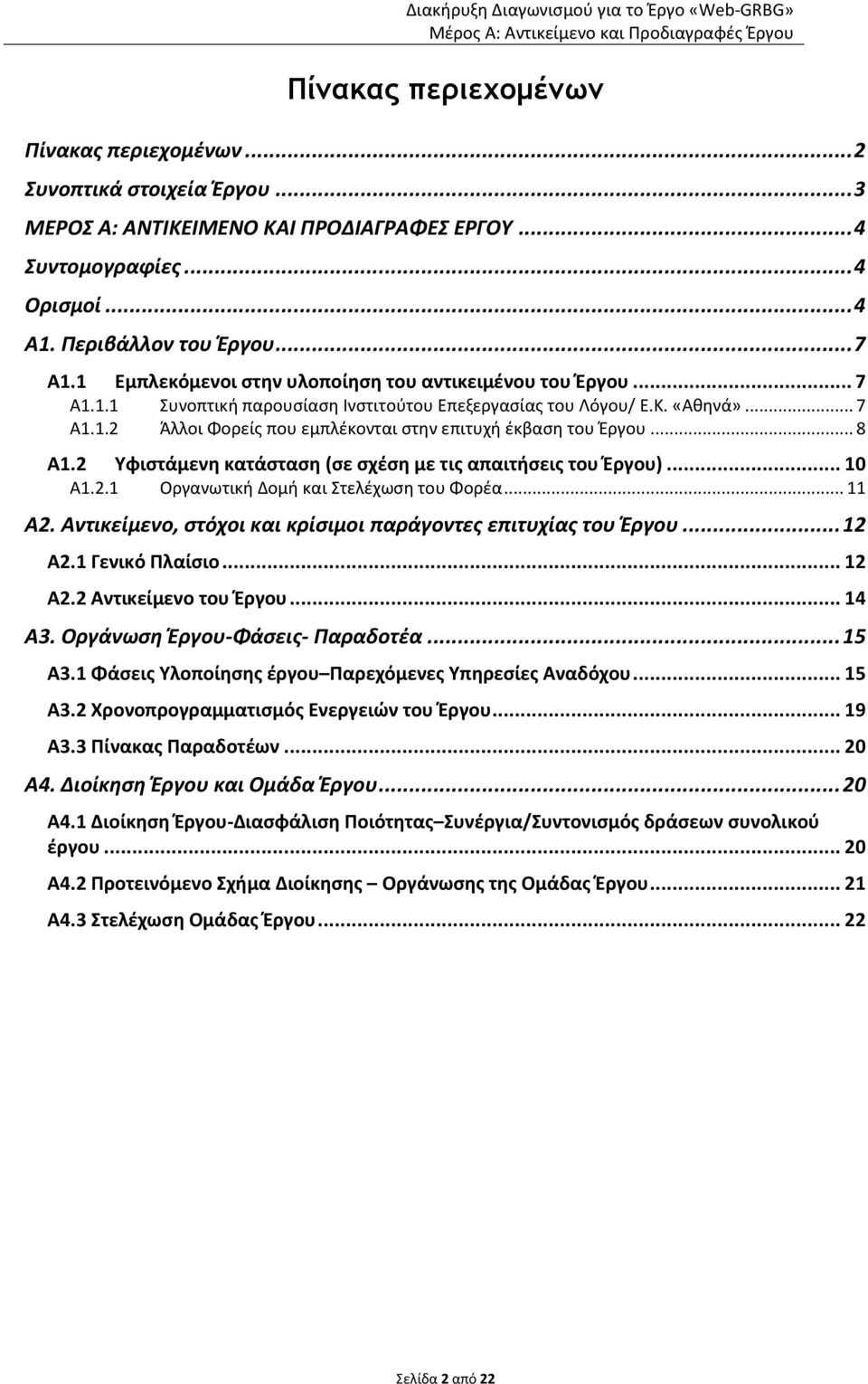 .. 8 Α1.2 Υφιστάμενη κατάσταση (σε σχέση με τις απαιτήσεις του Έργου)... 10 Α1.2.1 Οργανωτική Δομή και Στελέχωση του Φορέα... 11 A2. Αντικείμενο, στόχοι και κρίσιμοι παράγοντες επιτυχίας του Έργου.