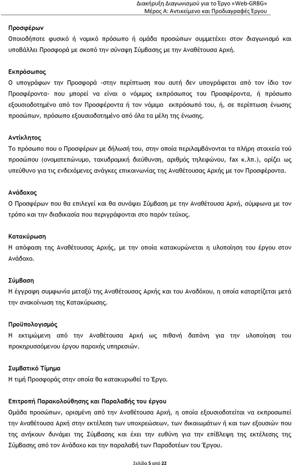 Εκπρόσωπος Ο υπογράφων την Προσφορά -στην περίπτωση που αυτή δεν υπογράφεται από τον ίδιο τον Προσφέροντα- που μπορεί να είναι ο νόμιμος εκπρόσωπος του Προσφέροντα, ή πρόσωπο εξουσιοδοτημένο από τον