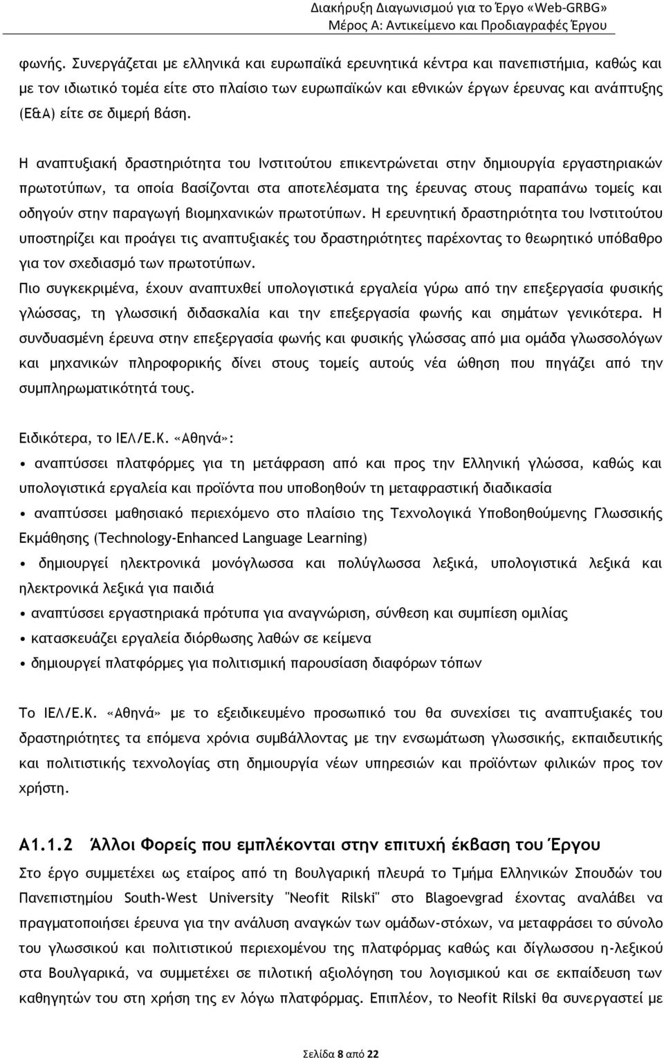 βάση. Η αναπτυξιακή δραστηριότητα του Ινστιτούτου επικεντρώνεται στην δημιουργία εργαστηριακών πρωτοτύπων, τα οποία βασίζονται στα αποτελέσματα της έρευνας στους παραπάνω τομείς και οδηγούν στην