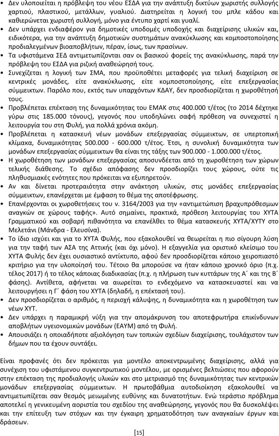 Δεν υπάρχει ενδιαφέρον για δημοτικές υποδομές υποδοχής και διαχείρισης υλικών και, ειδικότερα, για την ανάπτυξη δημοτικών συστημάτων ανακύκλωσης και κομποστοποίησης προδιαλεγμένων βιοαποβλήτων,