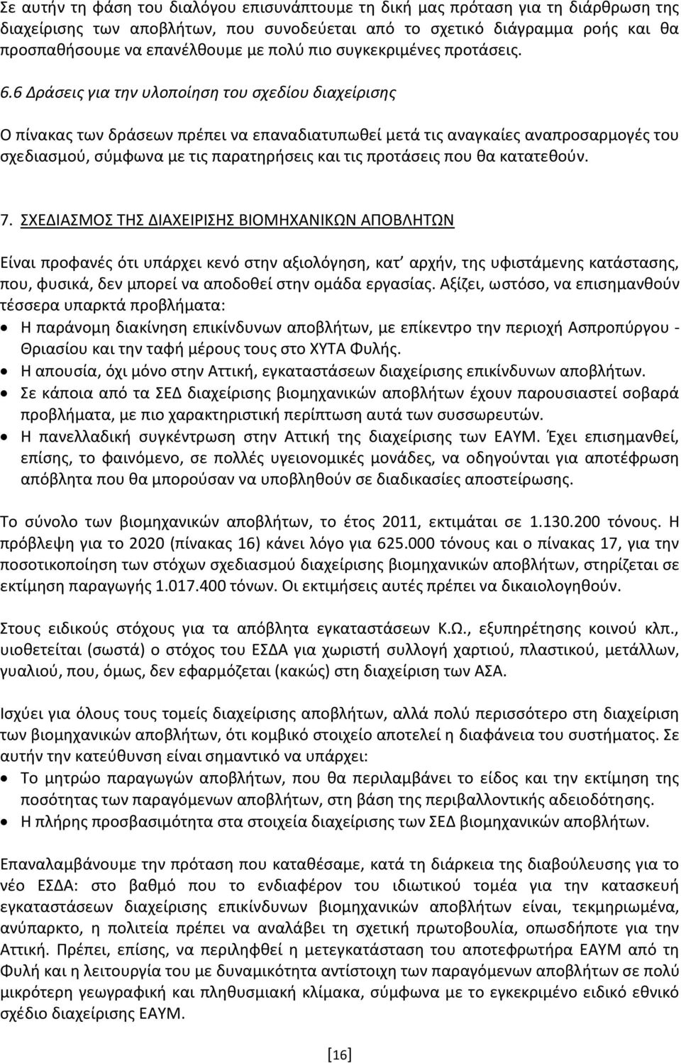 6 Δράσεις για την υλοποίηση του σχεδίου διαχείρισης Ο πίνακας των δράσεων πρέπει να επαναδιατυπωθεί μετά τις αναγκαίες αναπροσαρμογές του σχεδιασμού, σύμφωνα με τις παρατηρήσεις και τις προτάσεις που