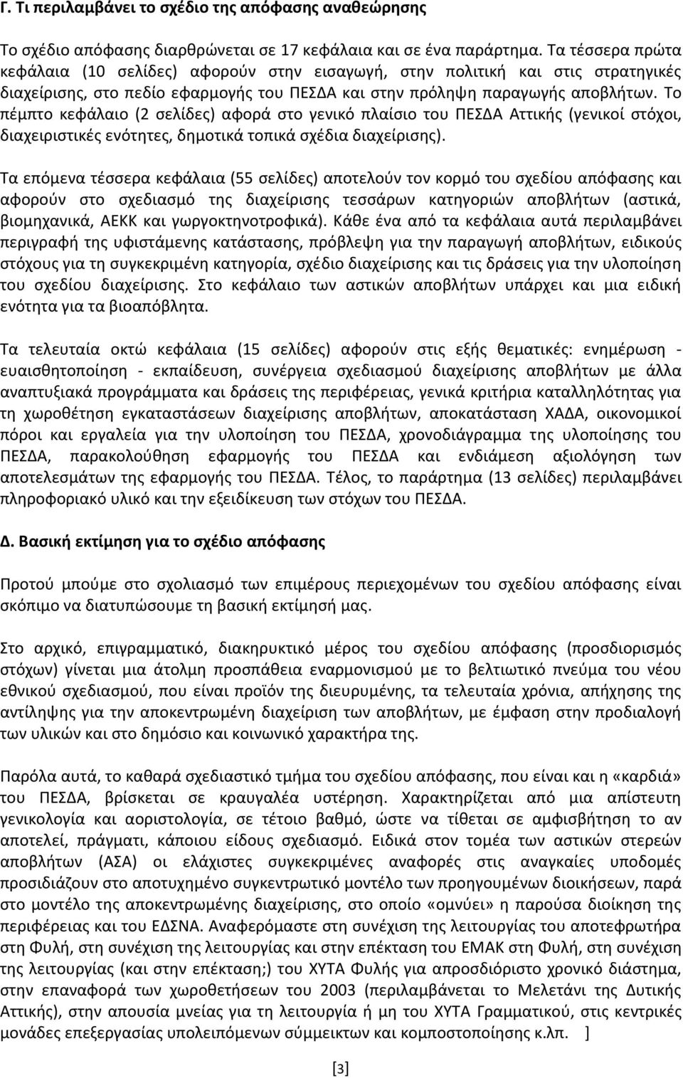 Τo πέμπτο κεφάλαιο (2 σελίδες) αφορά στο γενικό πλαίσιο του ΠΕΣΔΑ Αττικής (γενικοί στόχοι, διαχειριστικές ενότητες, δημοτικά τοπικά σχέδια διαχείρισης).