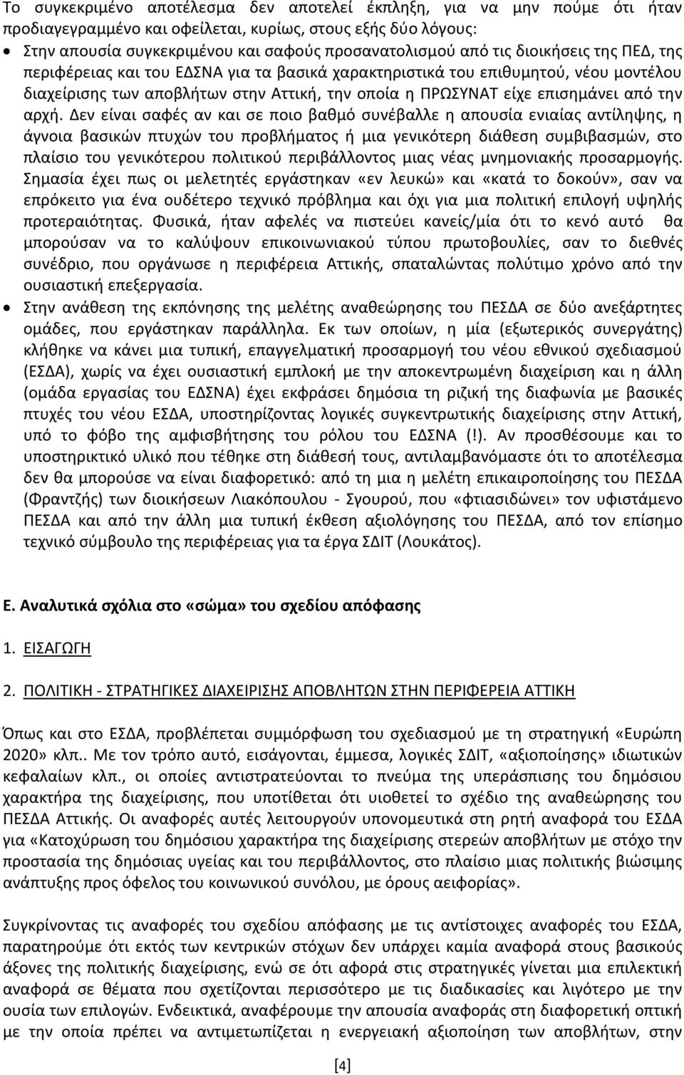 Δεν είναι σαφές αν και σε ποιο βαθμό συνέβαλλε η απουσία ενιαίας αντίληψης, η άγνοια βασικών πτυχών του προβλήματος ή μια γενικότερη διάθεση συμβιβασμών, στο πλαίσιο του γενικότερου πολιτικού