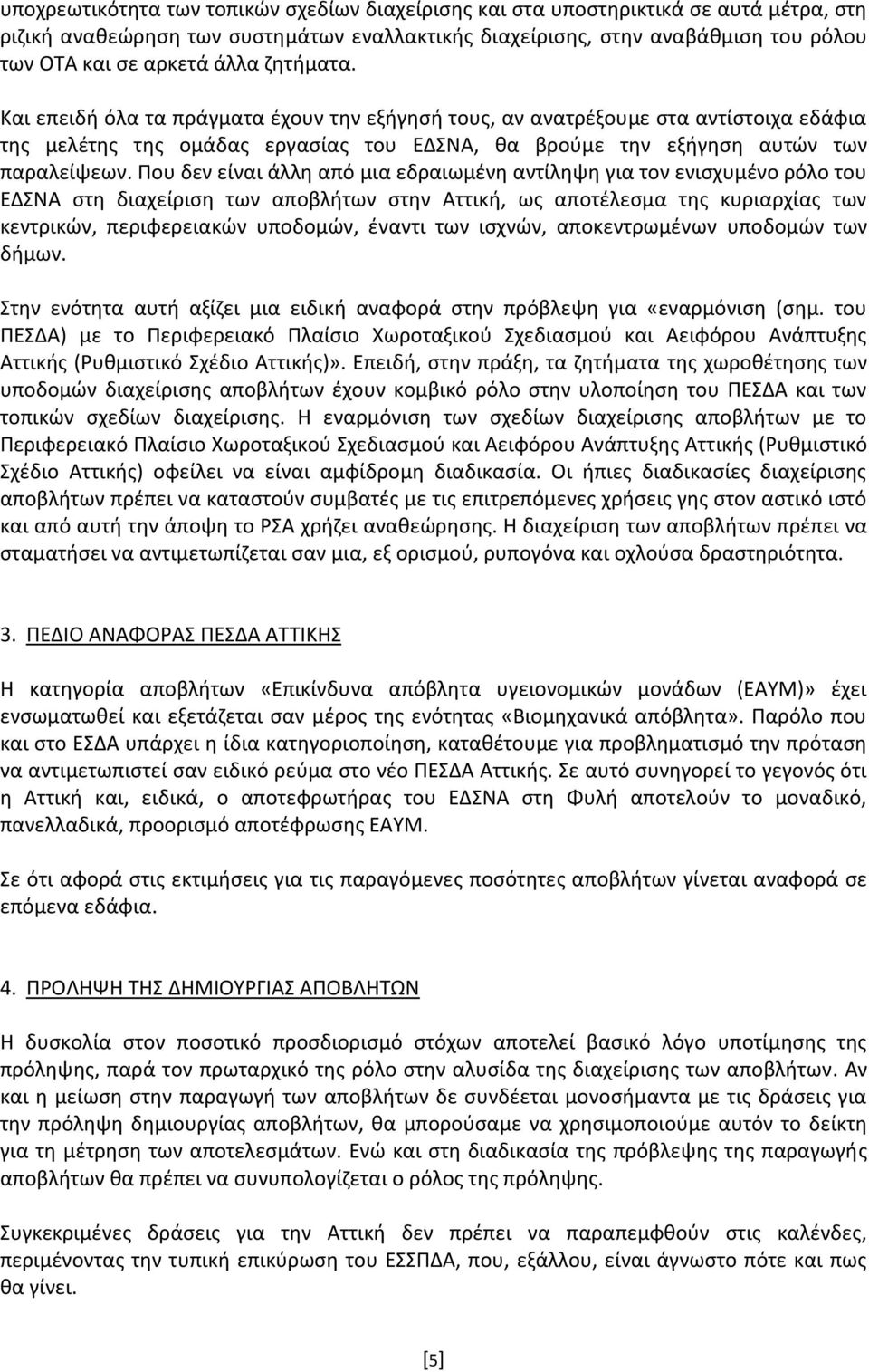 Που δεν είναι άλλη από μια εδραιωμένη αντίληψη για τον ενισχυμένο ρόλο του ΕΔΣΝΑ στη διαχείριση των αποβλήτων στην Αττική, ως αποτέλεσμα της κυριαρχίας των κεντρικών, περιφερειακών υποδομών, έναντι