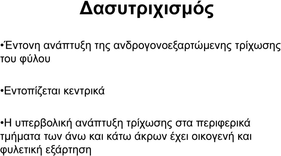 κεντρικά Η υπερβολική ανάπτυξη τρίχωσης στα