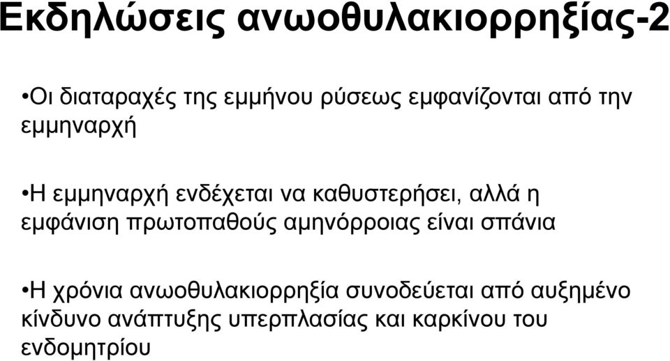 η εμφάνιση πρωτοπαθούς αμηνόρροιας είναι σπάνια Η χρόνια ανωοθυλακιορρηξία