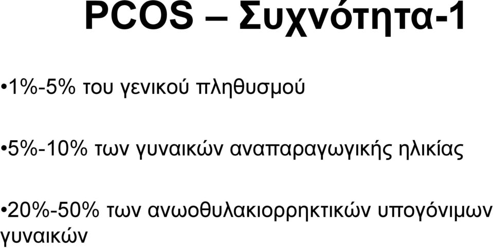 αναπαραγωγικής ηλικίας 20%-50% των