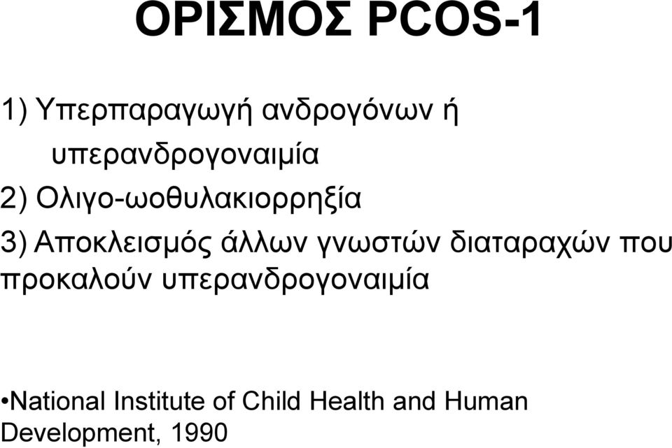 Αποκλεισμός άλλων γνωστών διαταραχών που προκαλούν