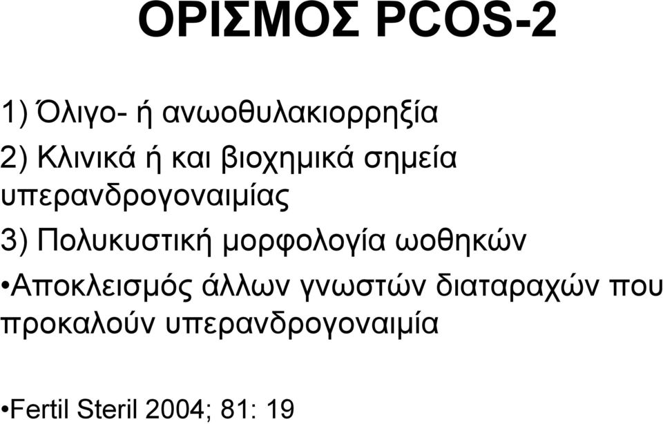 μορφολογία ωοθηκών Αποκλεισμός άλλων γνωστών διαταραχών