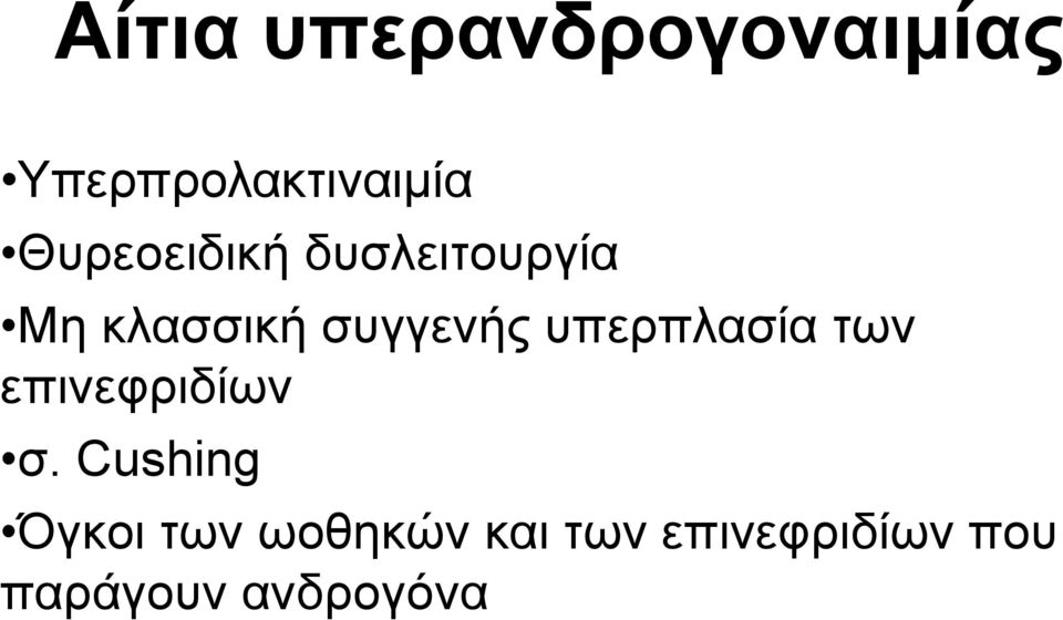 υπερπλασία των επινεφριδίων σ.