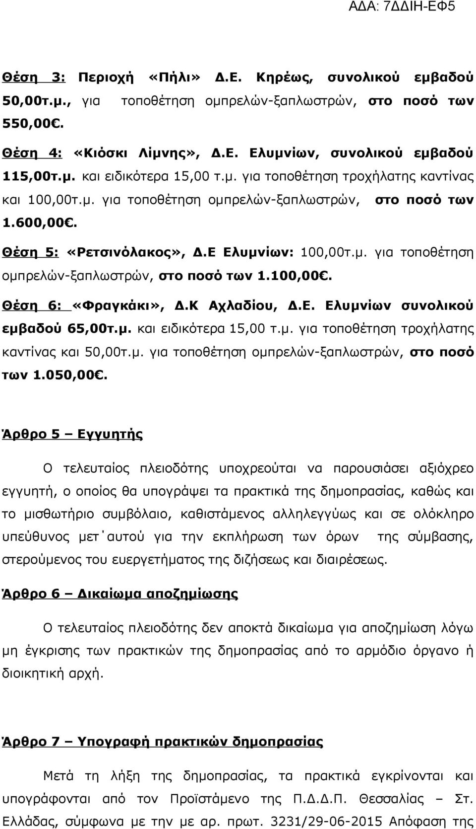 Κ Αχλαδίου, Δ.Ε. Ελυμνίων συνολικού εμβαδού 65,00τ.μ. και ειδικότερα 15,00 τ.μ. για τοποθέτηση τροχήλατης καντίνας και 50,00τ.μ. για τοποθέτηση ομπρελών-ξαπλωστρών, στο ποσό των 1.050,00.