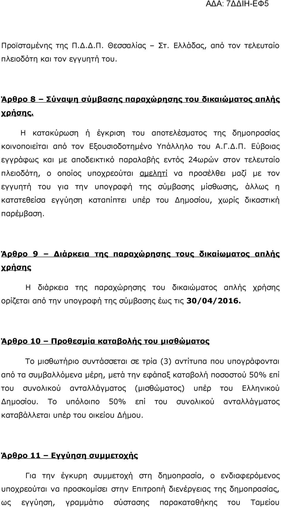 Εύβοιας εγγράφως και με αποδεικτικό παραλαβής εντός 24ωρών στον τελευταίο πλειοδότη, ο οποίος υποχρεούται αμελητί να προσέλθει μαζί με τον εγγυητή του για την υπογραφή της σύμβασης μίσθωσης, άλλως η