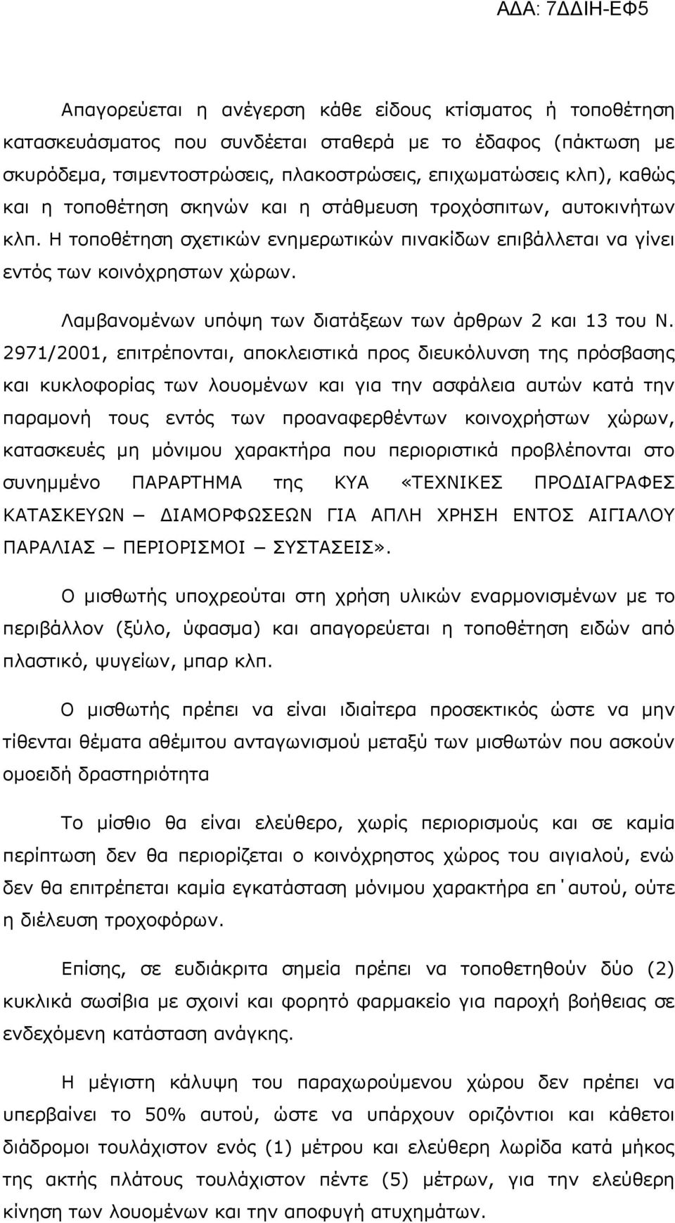 Λαμβανομένων υπόψη των διατάξεων των άρθρων 2 και 13 του Ν.