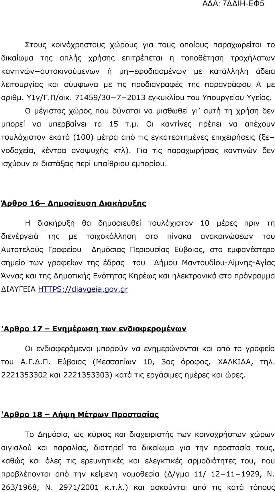 Ο μέγιστος χώρος που δύναται να μισθωθεί γι αυτή τη χρήση δεν μπορεί να υπερβαίνει τα 15 τ.μ. Οι καντίνες πρέπει να απέχουν τουλάχιστον εκατό (100) μέτρα από τις εγκατεστημένες επιχειρήσεις (ξε νοδοχεία, κέντρα αναψυχής κτλ).