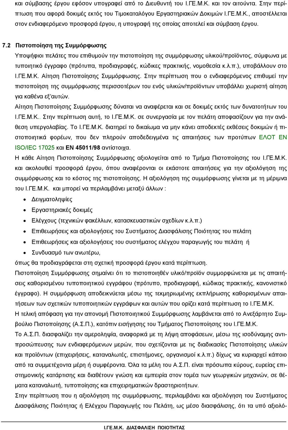 λ.π.), υποβάλλουν στο Ι.ΓΕ.Μ.Κ. Αίτηση Πιστοποίησης Συµµόρφωσης.