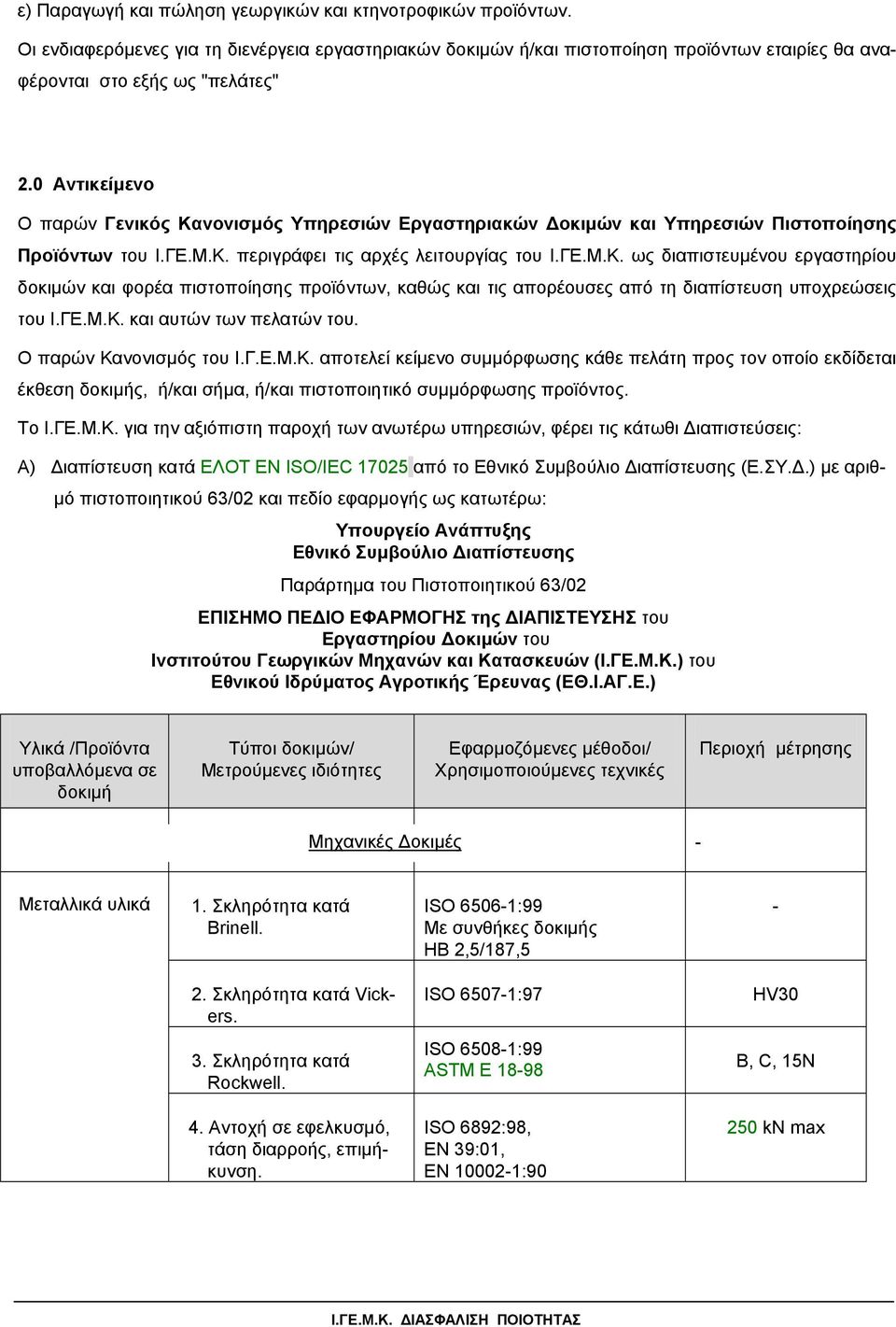 περιγράφει τις αρχές λειτουργίας του Ι.ΓΕ.Μ.Κ. ως διαπιστευµένου εργαστηρίου δοκιµών και φορέα πιστοποίησης προϊόντων, καθώς και τις απορέουσες από τη διαπίστευση υποχρεώσεις του Ι.ΓΕ.Μ.Κ. και αυτών των πελατών του.