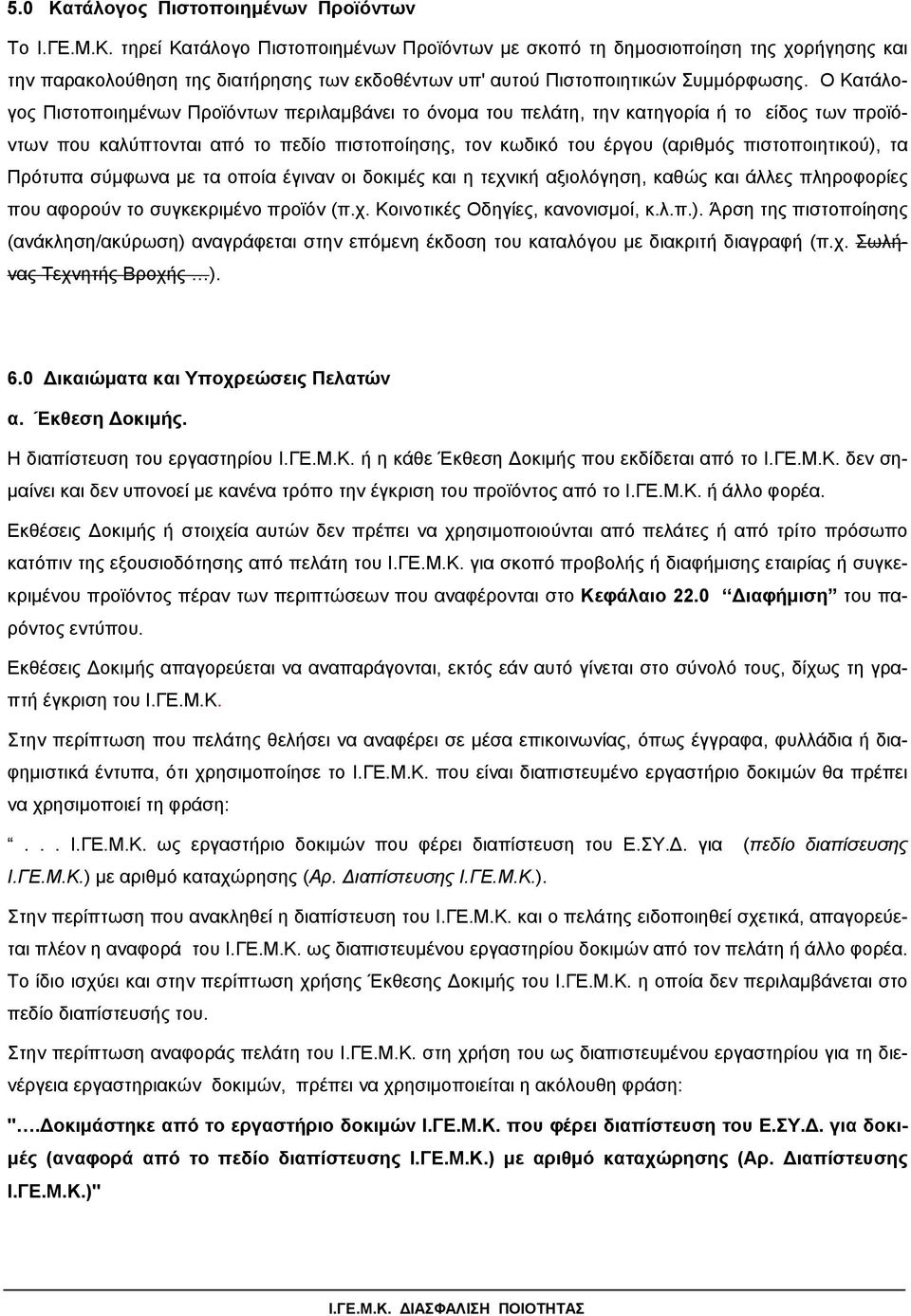 τα Πρότυπα σύµφωνα µε τα οποία έγιναν οι δοκιµές και η τεχνική αξιολόγηση, καθώς και άλλες πληροφορίες που αφορούν το συγκεκριµένο προϊόν (π.χ. Κοινοτικές Οδηγίες, κανονισµοί, κ.λ.π.).