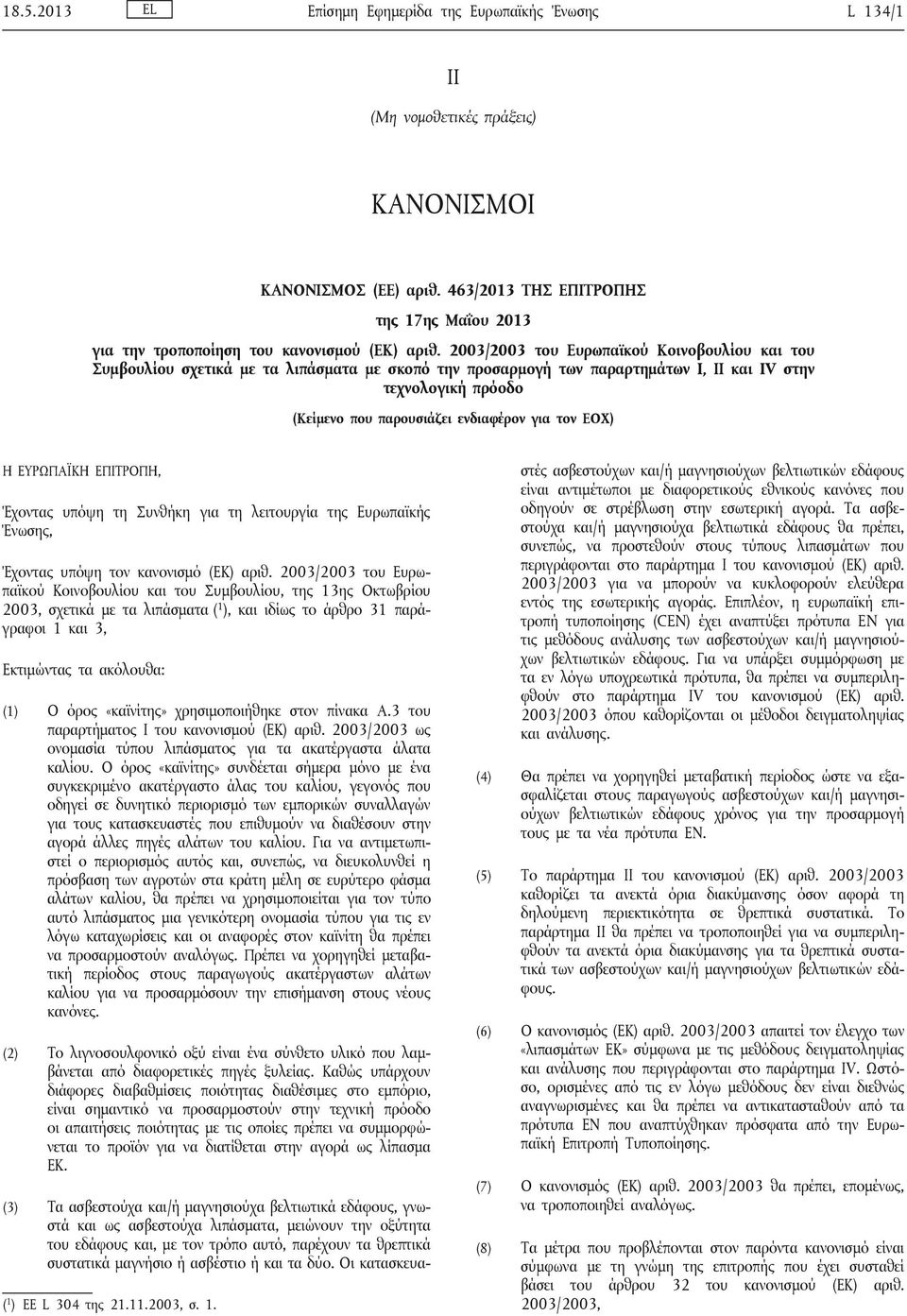 2003/2003 του Ευρωπαϊκού Κοινοβουλίου και του Συμβουλίου σχετικά με τα λιπάσματα με σκοπό την προσαρμογή των παραρτημάτων I, ΙΙ και IV στην τεχνολογική πρόοδο (Κείμενο που παρουσιάζει ενδιαφέρον για