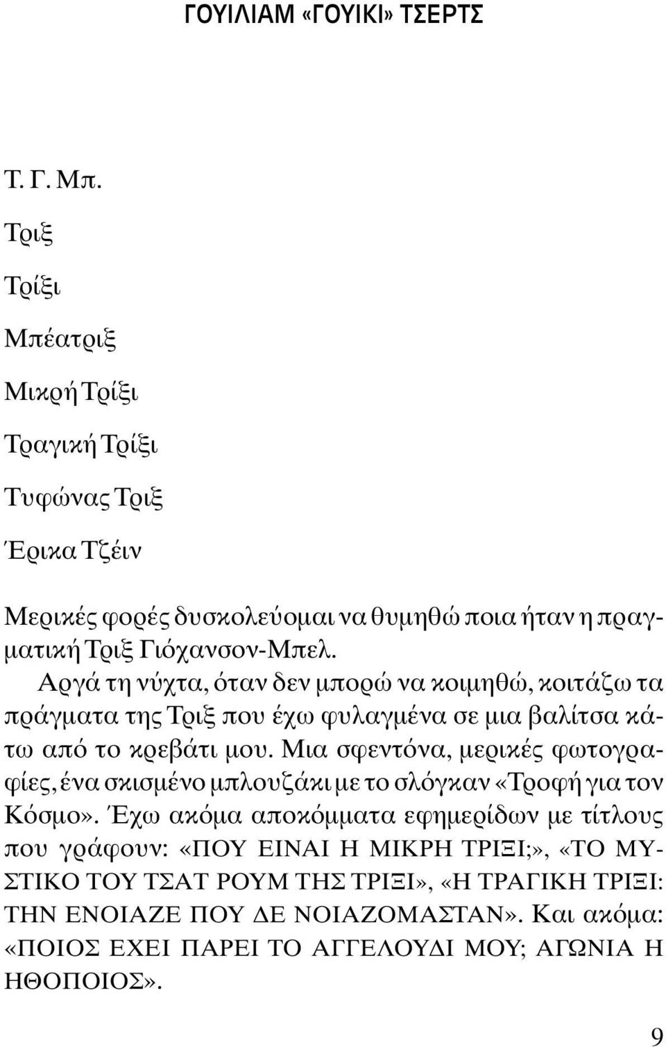 Αργά τη ν χτα, ταν δεν µπορώ να κοιµηθώ, κοιτάζω τα πράγµατα της Τριξ που έχω φυλαγµένα σε µια βαλίτσα κάτω απ το κρεβάτι µου.