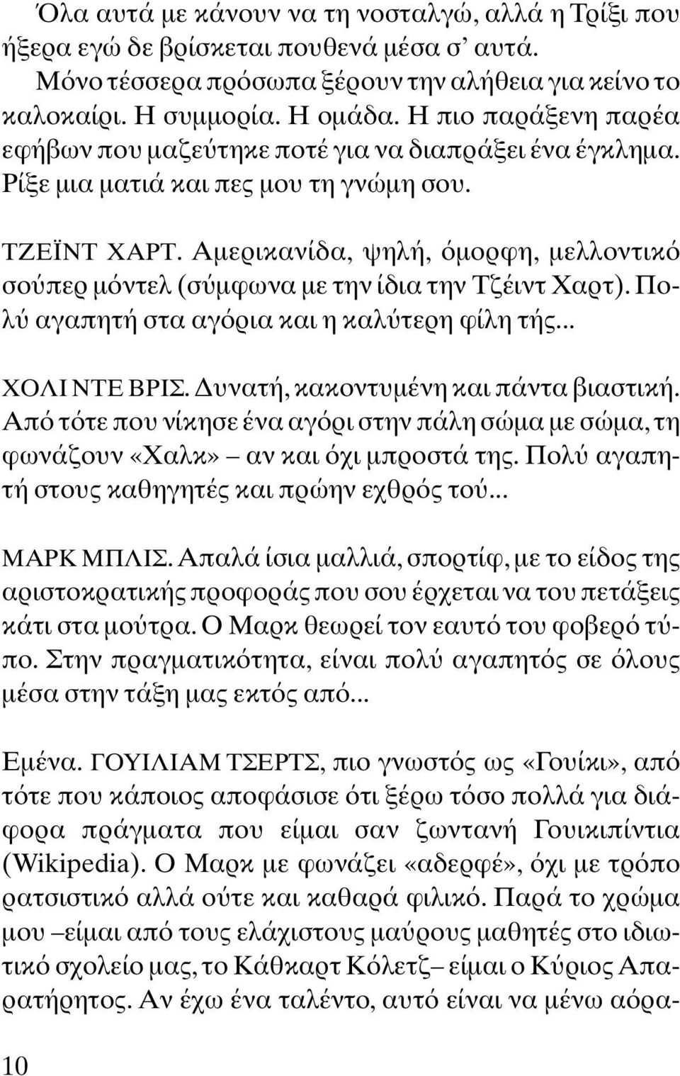 Αµερικανίδα, ψηλή, µορφη, µελλοντικ σο περ µ ντελ (σ µφωνα µε την ίδια την Τζέιντ Χαρτ). Πολ αγαπητή στα αγ ρια και η καλ τερη φίλη τής... ΧΟΛΙ ΝΤΕ ΒΡΙΣ. υνατή, κακοντυµένη και πάντα βιαστική.