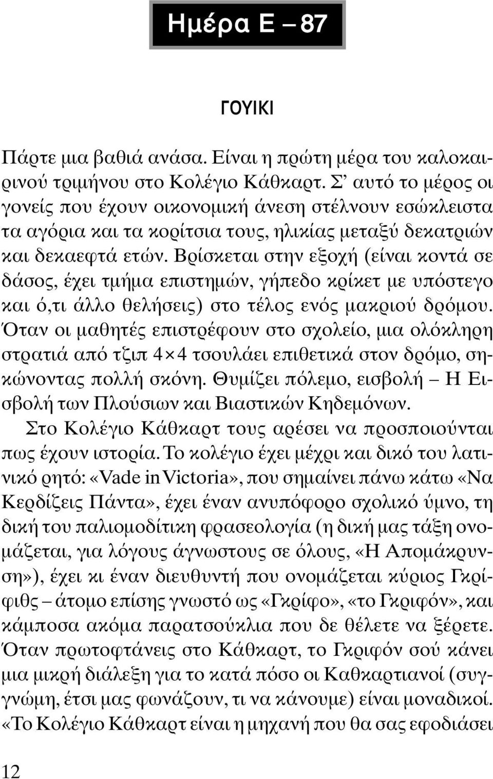 Βρίσκεται στην εξοχή (είναι κοντά σε δάσος, έχει τµήµα επιστηµών, γήπεδο κρίκετ µε υπ στεγο και,τι άλλο θελήσεις) στο τέλος εν ς µακριο δρ µου.