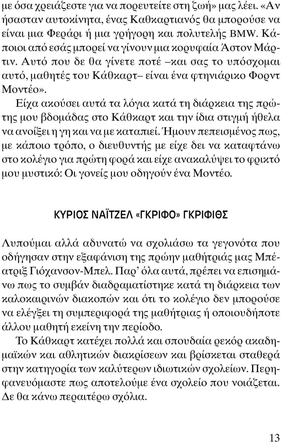 Είχα ακο σει αυτά τα λ για κατά τη διάρκεια της πρώτης µου βδοµάδας στο Κάθκαρτ και την ίδια στιγµή ήθελα να ανοίξει η γη και να µε καταπιεί.