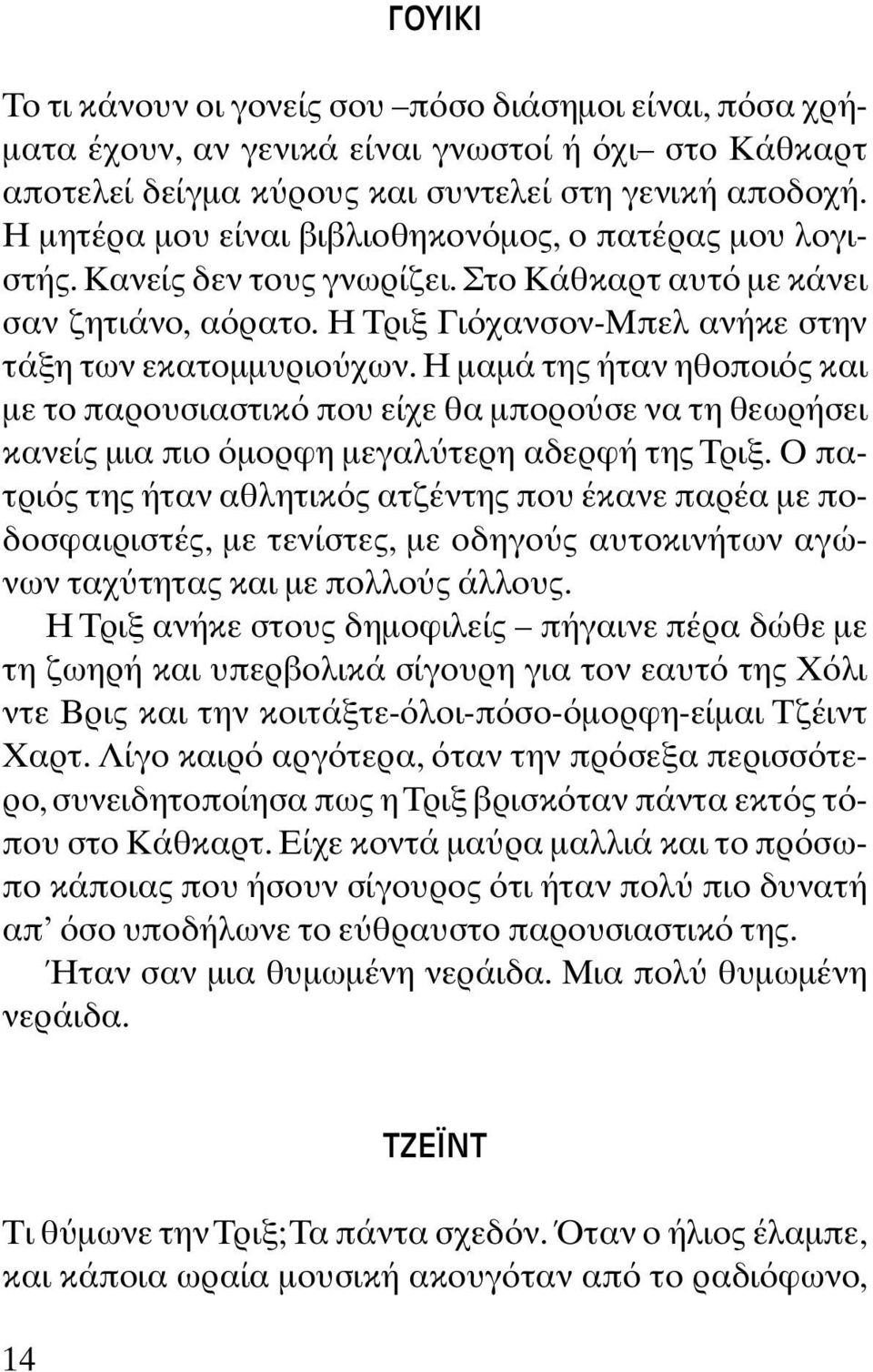 Η µαµά της ήταν ηθοποι ς και µε το παρουσιαστικ που είχε θα µπορο σε να τη θεωρήσει κανείς µια πιο µορφη µεγαλ τερη αδερφή της Τριξ.