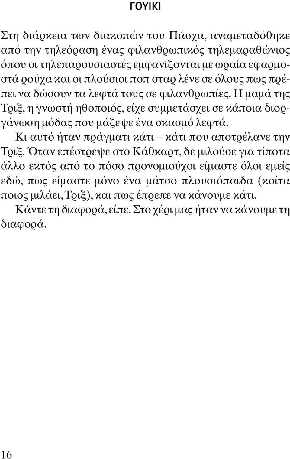 Η µαµά της Τριξ, η γνωστή ηθοποι ς, είχε συµµετάσχει σε κάποια διοργάνωση µ δας που µάζεψε ένα σκασµ λεφτά. Κι αυτ ήταν πράγµατι κάτι κάτι που αποτρέλανε την Τριξ.