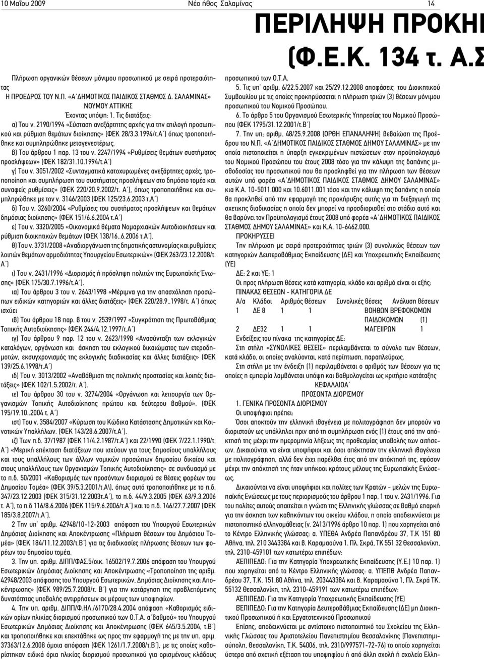 β) Του άρθρου 1 παρ. 13 του ν. 2247/1994 «Ρυθμίσεις θεμάτων συστήματος προσλήψεων» (ΦΕΚ 182/31.10.1994/τ.Α ) γ) Του ν.