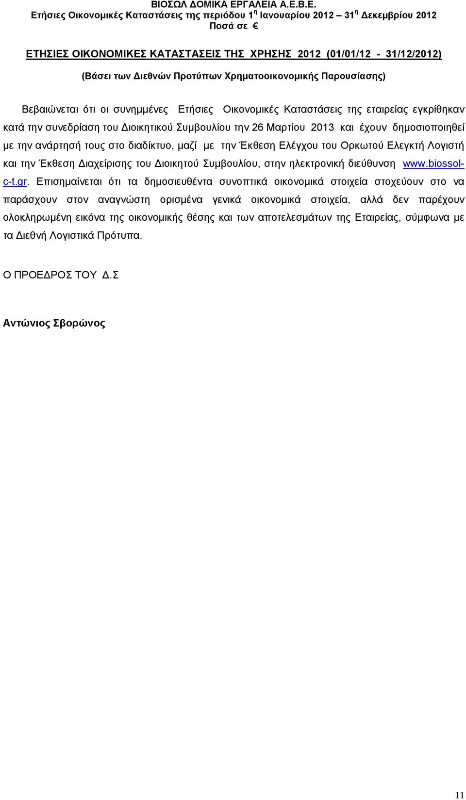 Λογιστή και την Έκθεση ιαχείρισης του ιοικητού Συµβουλίου, στην ηλεκτρονική διεύθυνση www.biossolc-t.gr.